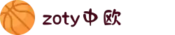zoty中欧·(中国有限公司)官方网站